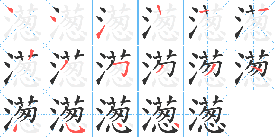 濍字筆畫寫法