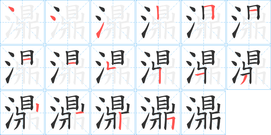 濎字筆畫寫法