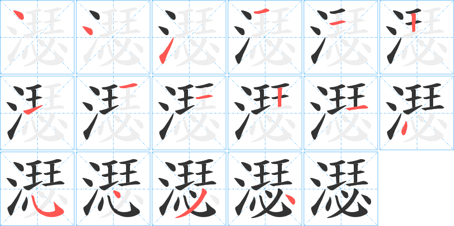 濏字筆畫寫法