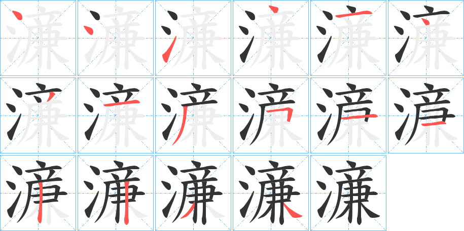 濓字筆畫寫法