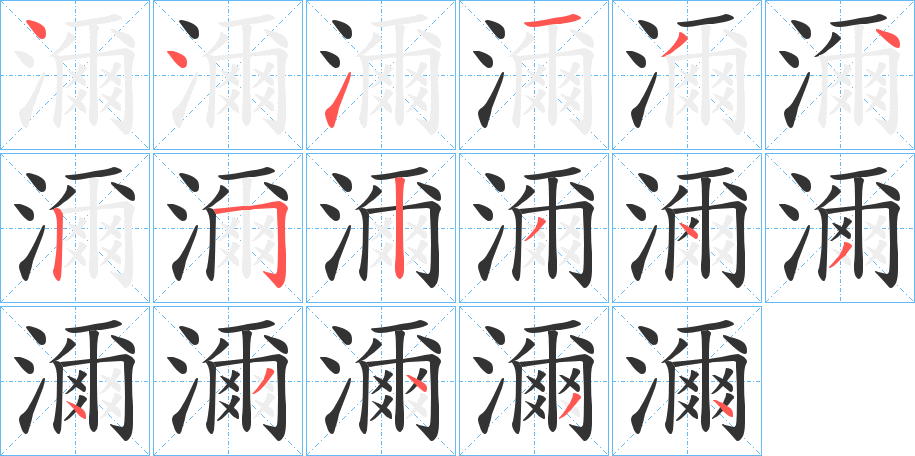濔字筆畫寫法