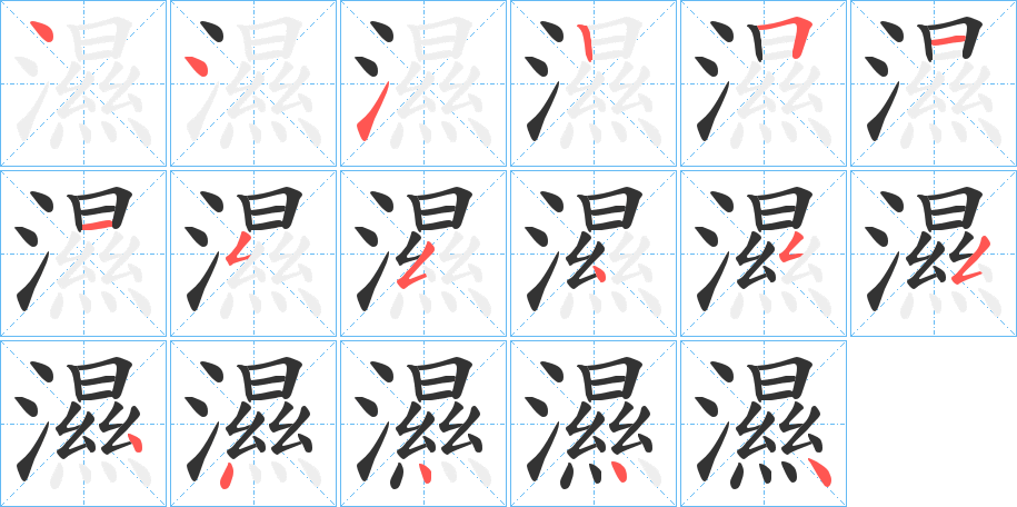 濕字筆畫寫法