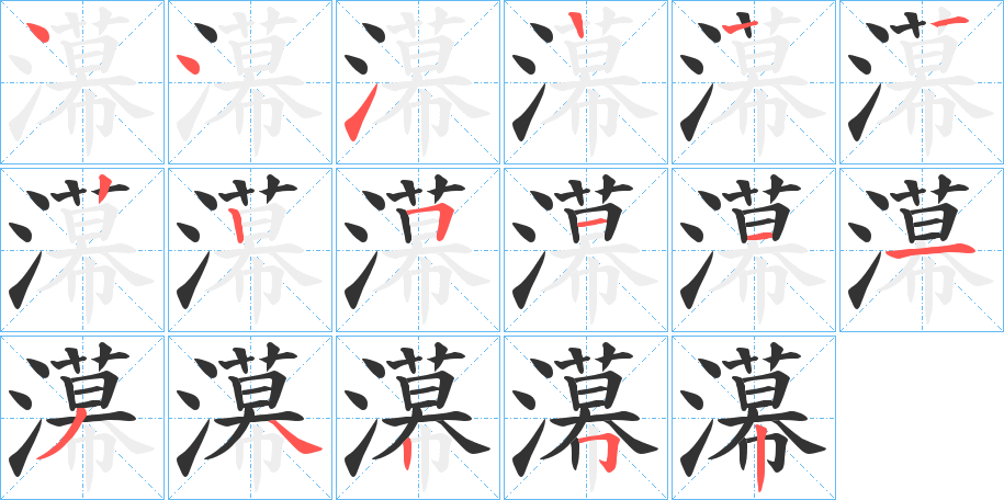 濗字筆畫寫法