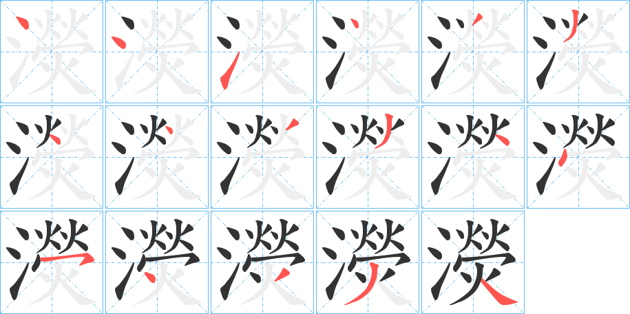 濙字筆畫寫法