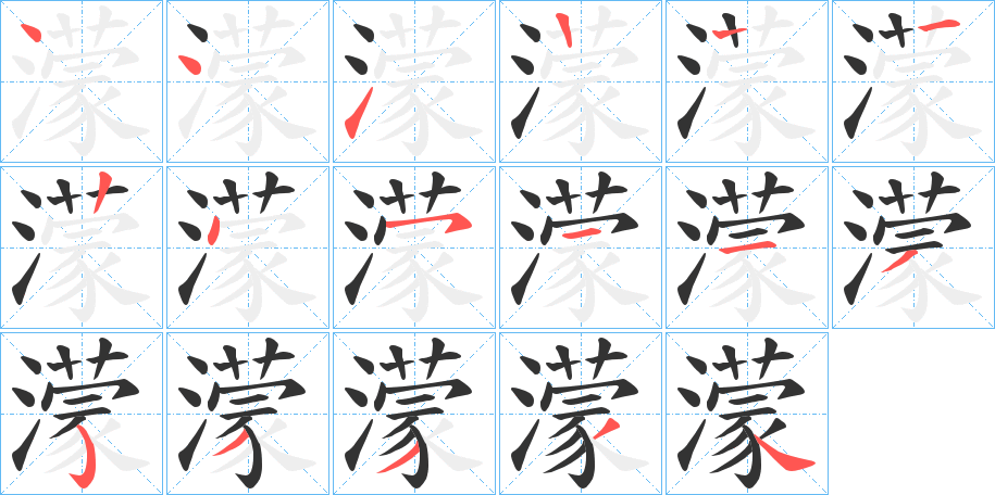 濛字筆畫寫法