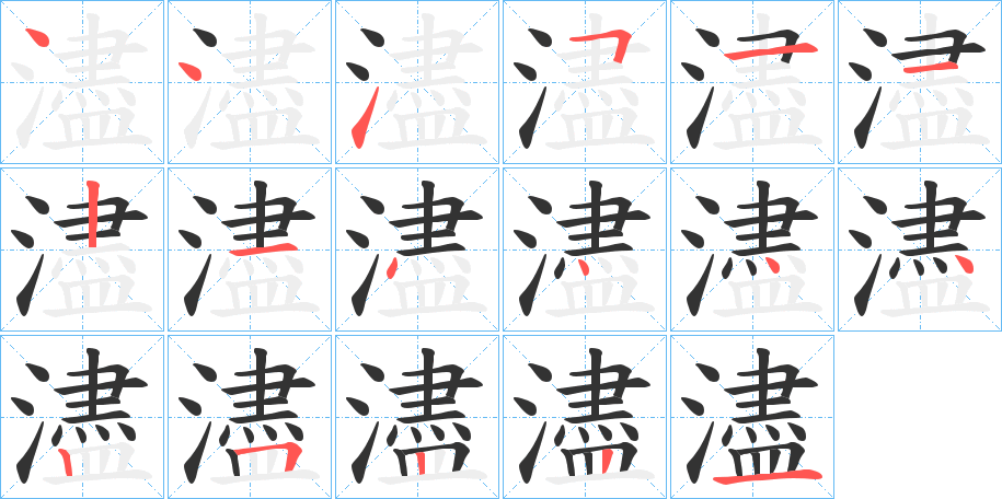 濜字筆畫寫法