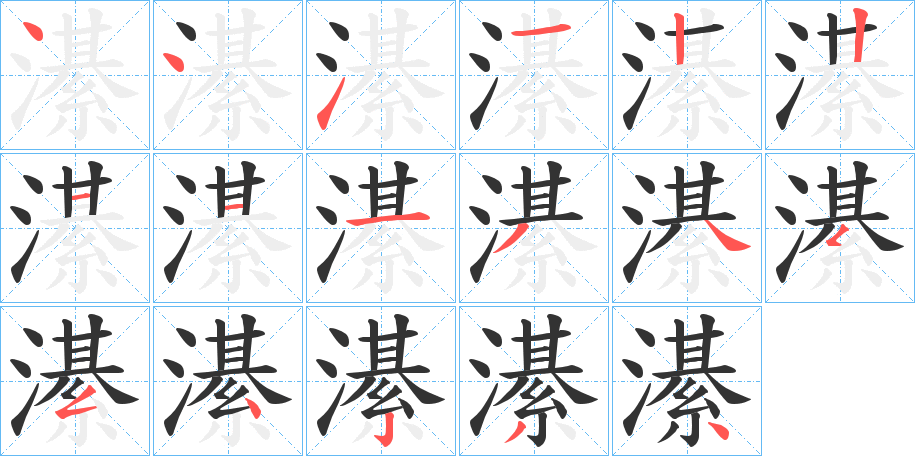 濝字筆畫寫法
