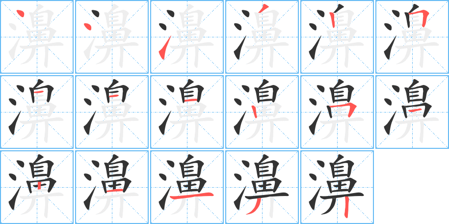 濞字筆畫寫法