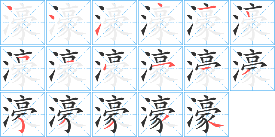 濠字筆畫寫法
