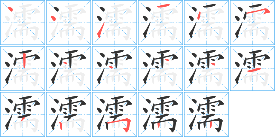 濡字筆畫寫法