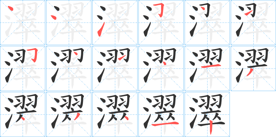 濢字筆畫(huà)寫(xiě)法