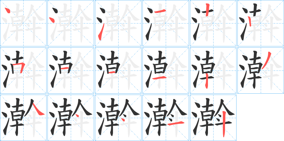 濣字筆畫寫法