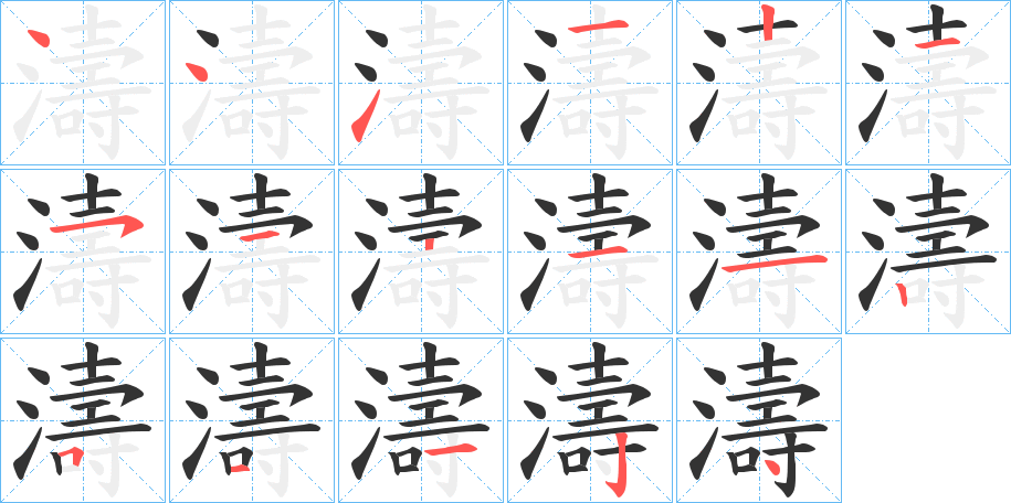 濤字筆畫寫法