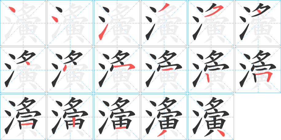 濥字筆畫寫法