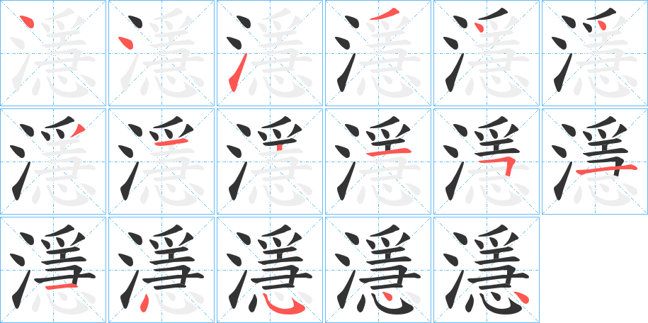 濦字筆畫(huà)寫(xiě)法