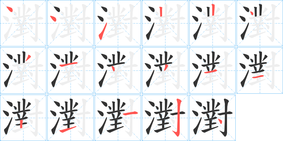 濧字筆畫寫法