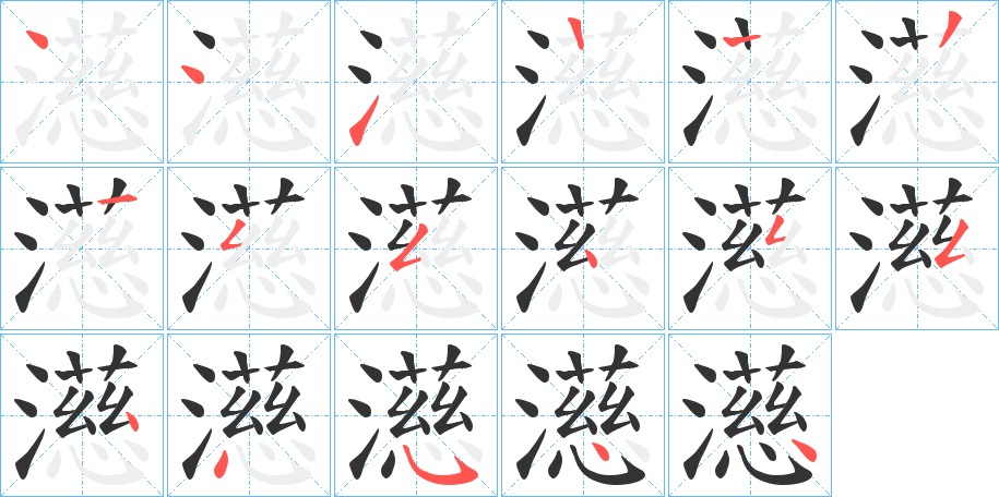 濨字筆畫寫法