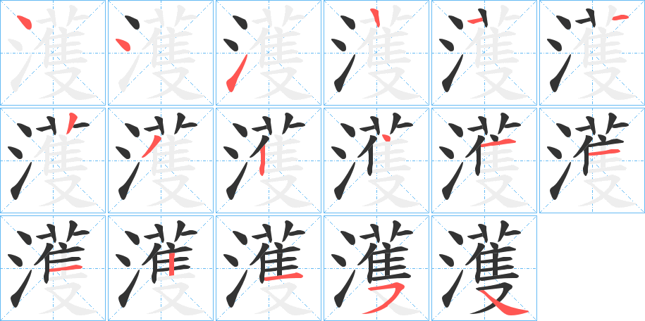 濩字筆畫寫法