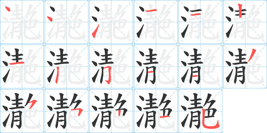 濪字筆畫寫法