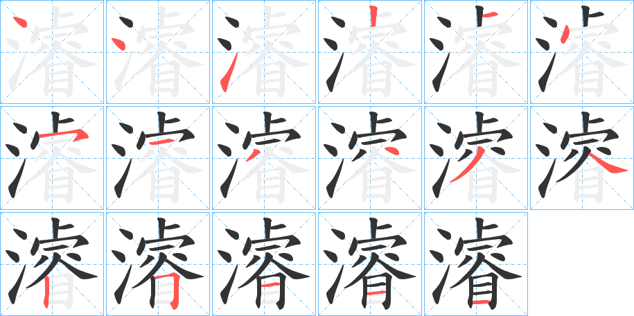 濬字筆畫寫法