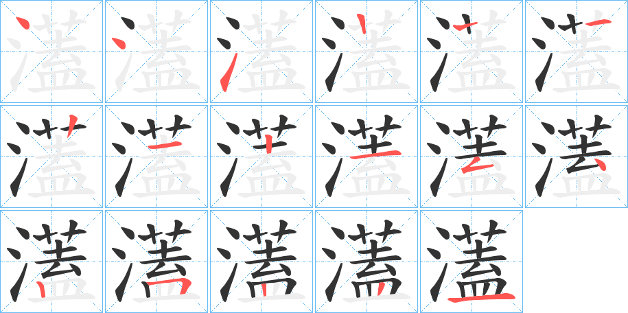 濭字筆畫寫法