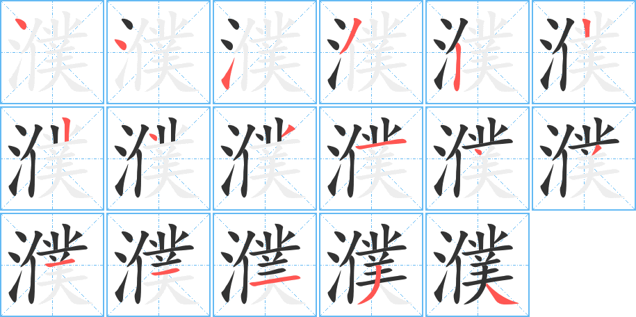 濮字筆畫(huà)寫(xiě)法