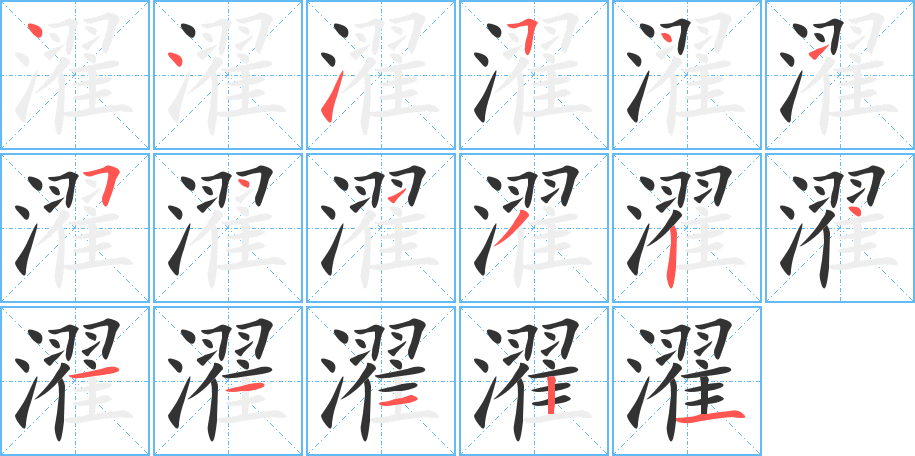 濯字筆畫寫法