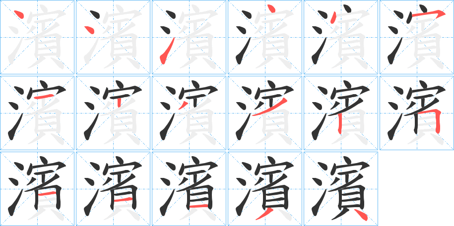 濱字筆畫寫法