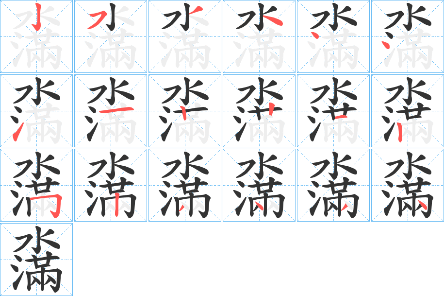 濷字筆畫寫法