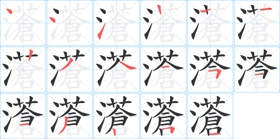 濸字筆畫寫法