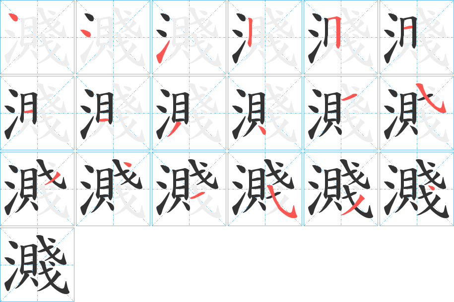 濺字筆畫寫法