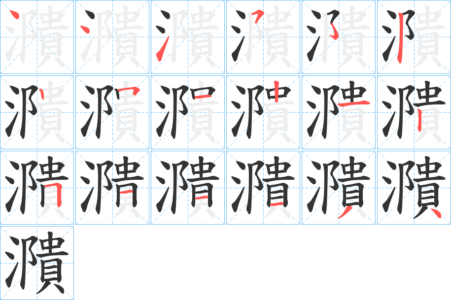 濻字筆畫寫法