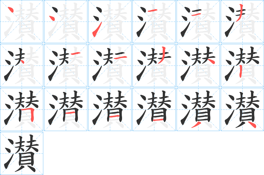 濽字筆畫寫法