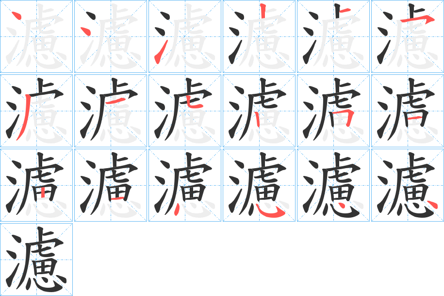 濾字筆畫寫法