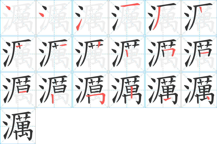濿字筆畫寫法