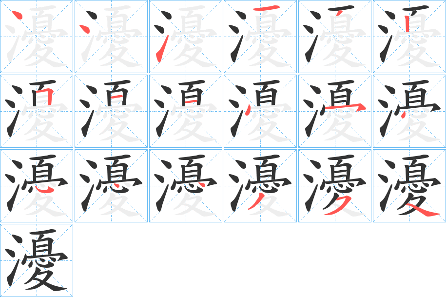 瀀字筆畫寫法