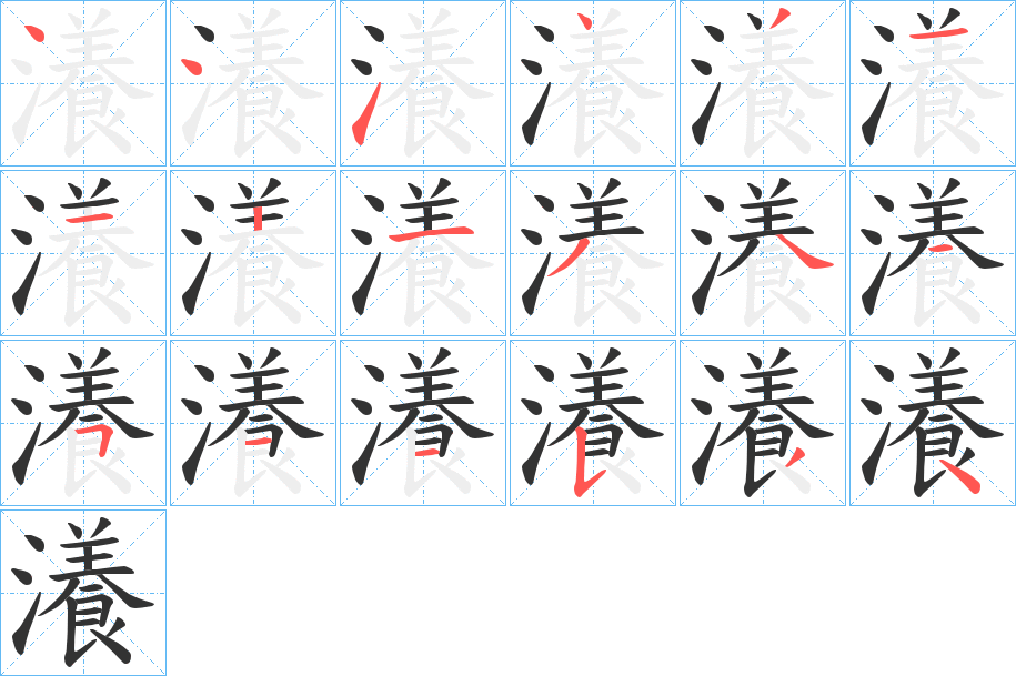 瀁字筆畫寫法