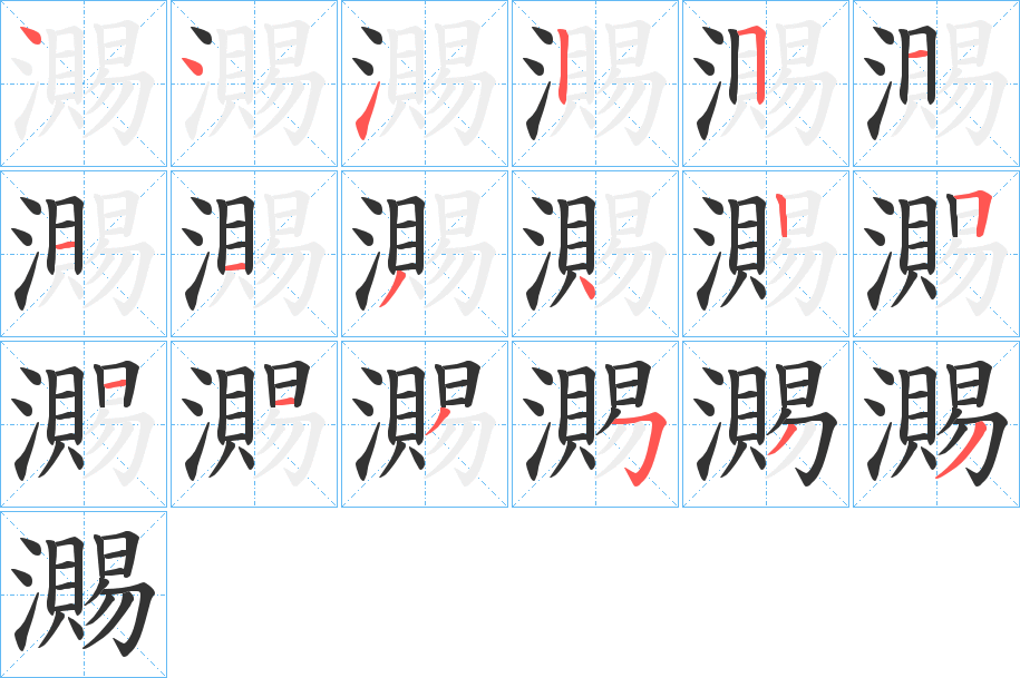 瀃字筆畫(huà)寫(xiě)法