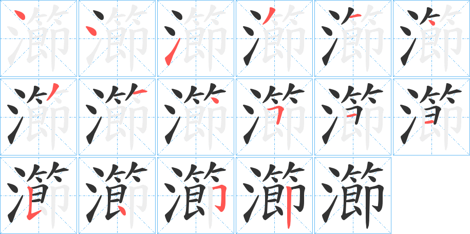 瀄字筆畫寫法