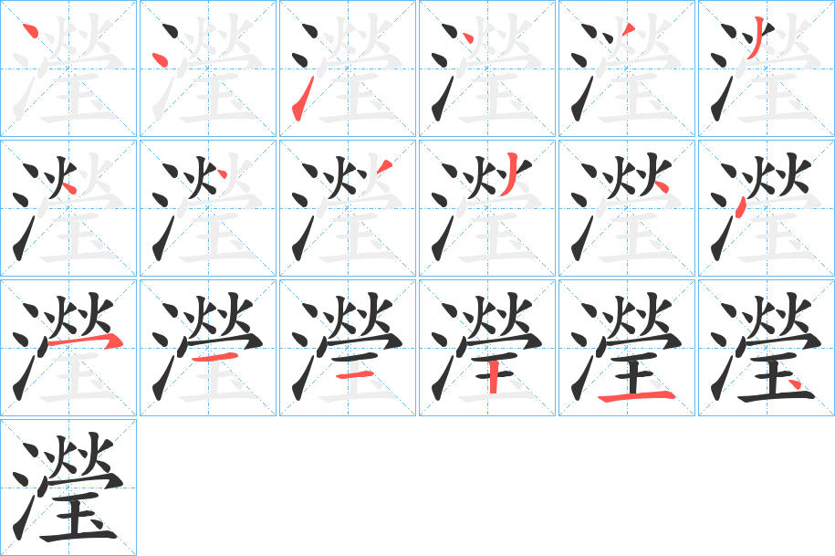 瀅字筆畫寫法