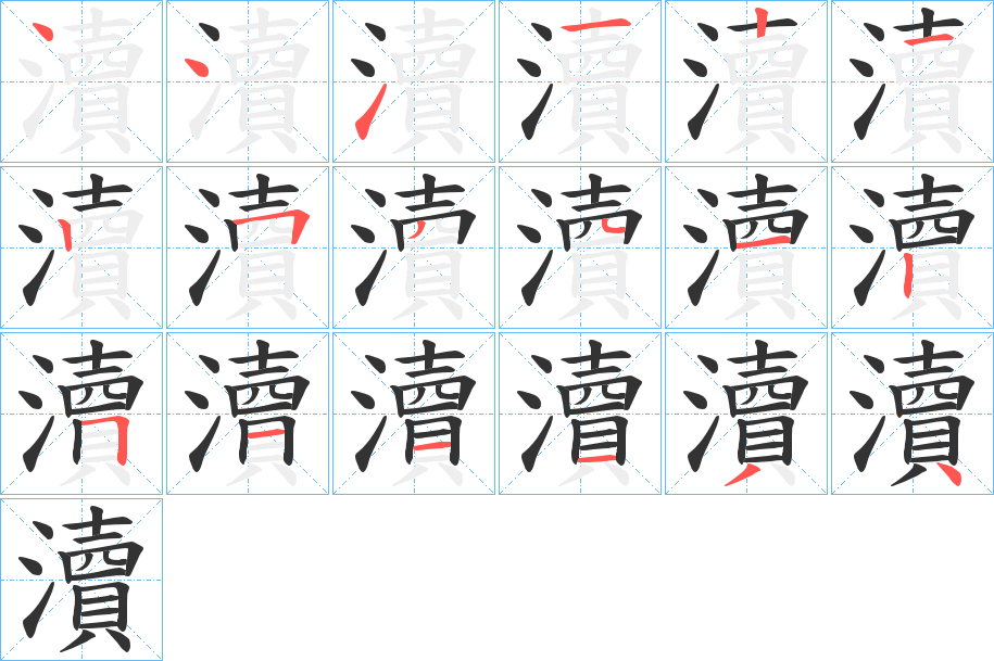 瀆字筆畫寫法