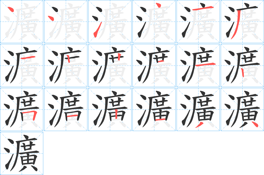 瀇字筆畫(huà)寫(xiě)法