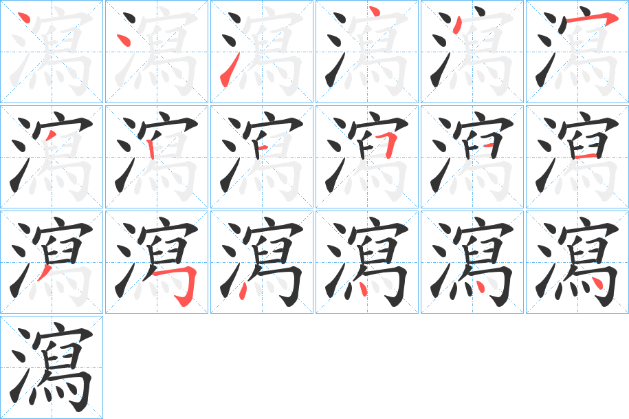 瀉字筆畫寫法