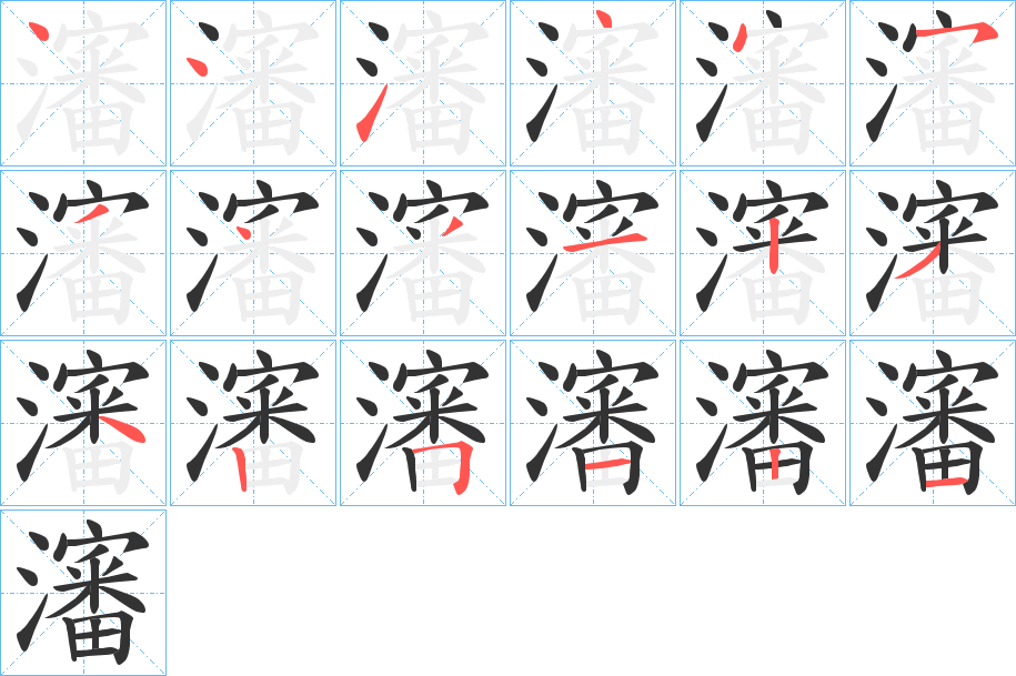 瀋字筆畫寫法