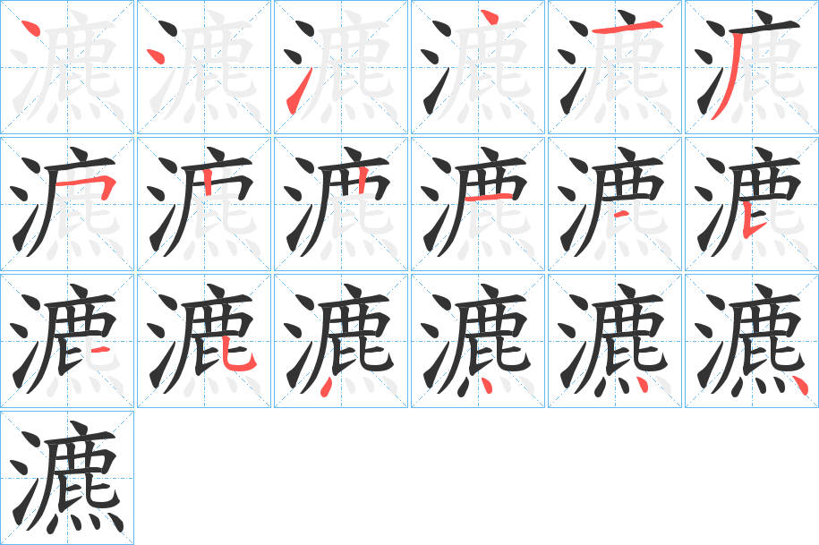 瀌字筆畫寫法