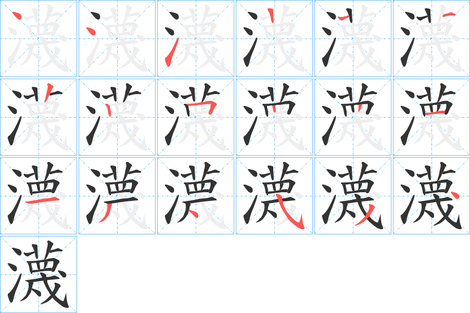 瀎字筆畫寫法