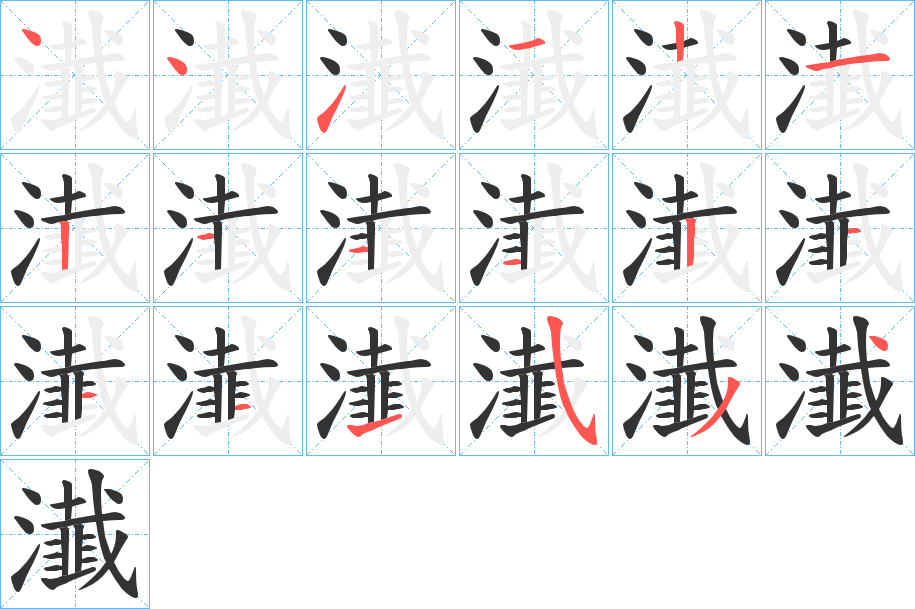 瀐字筆畫寫法