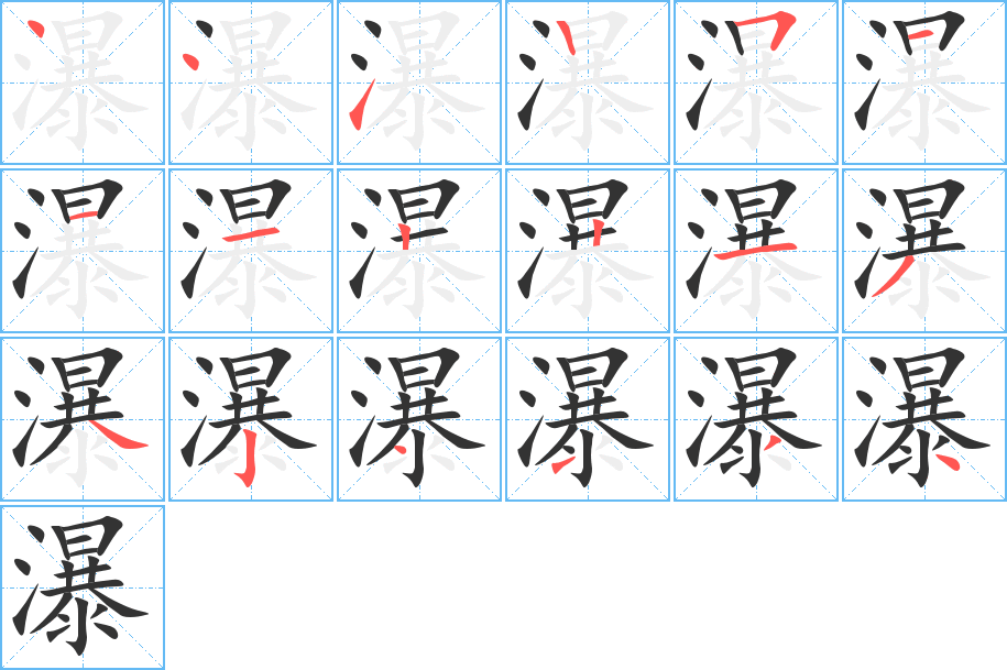 瀑字筆畫(huà)寫(xiě)法