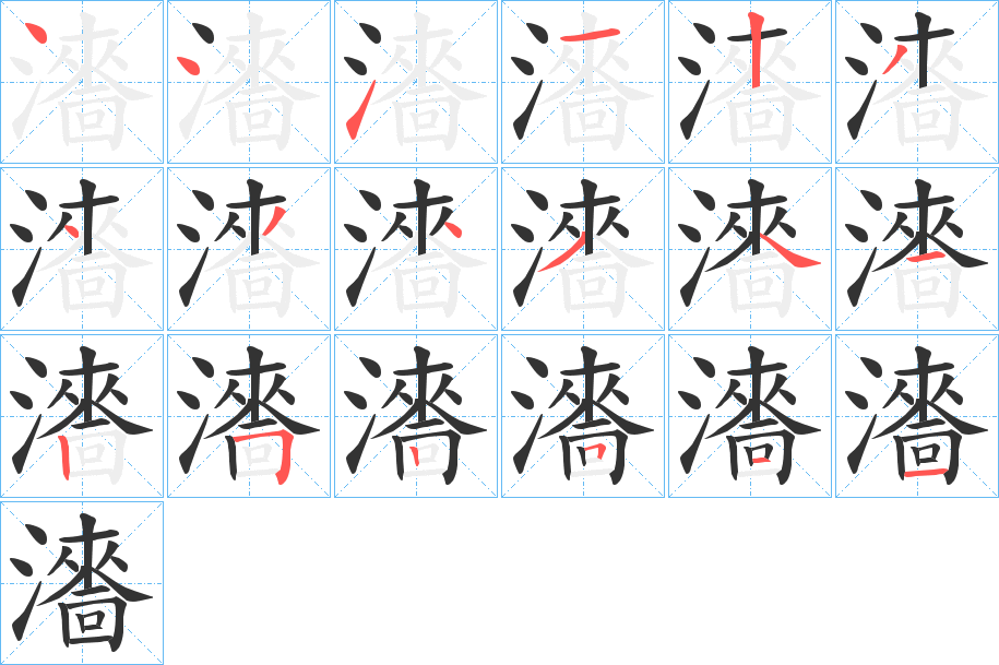瀒字筆畫寫法