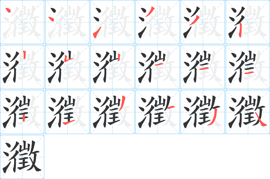 瀓字筆畫寫法